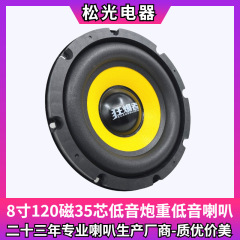 松光-8インチ120磁気35芯サブウーファースピーカー