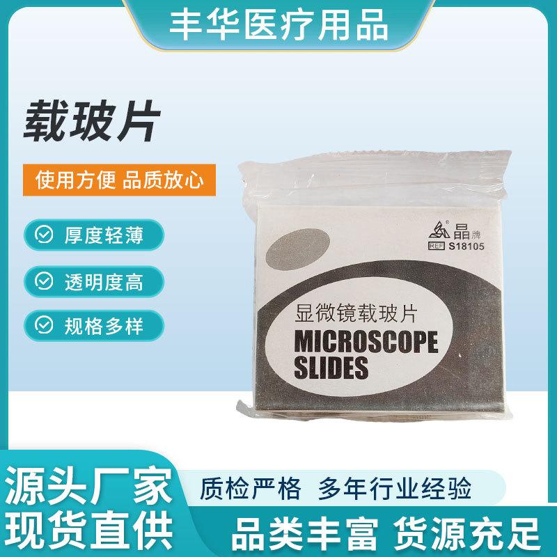 显微镜载玻片 化验室显微镜使用载玻片