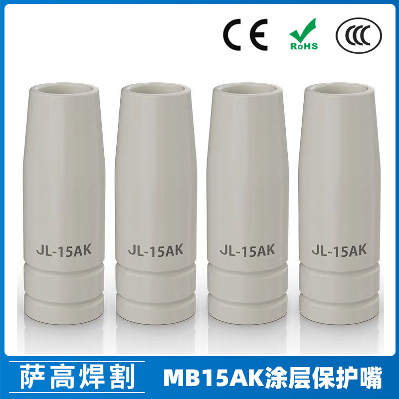 跨境15AK涂层保护嘴二保焊MIG气保焊枪配件涂层保护套15AK保护咀