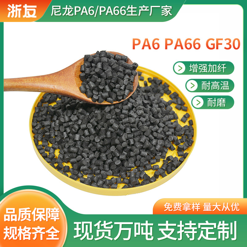 改性PA66gf30加纤增强尼龙耐高温红磷阻燃颗粒改尼龙颗粒厂批发