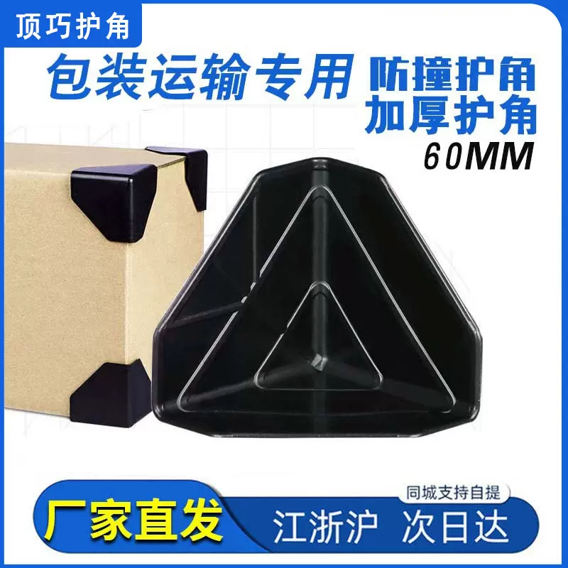 60mm加厚纸箱护角防撞角纸箱保护角包装护角车间护角箱包塑胶包角