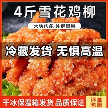 雪花鸡柳无骨油炸小吃小酥肉冷冻半成品鸡柳条1即食家庭一件代发