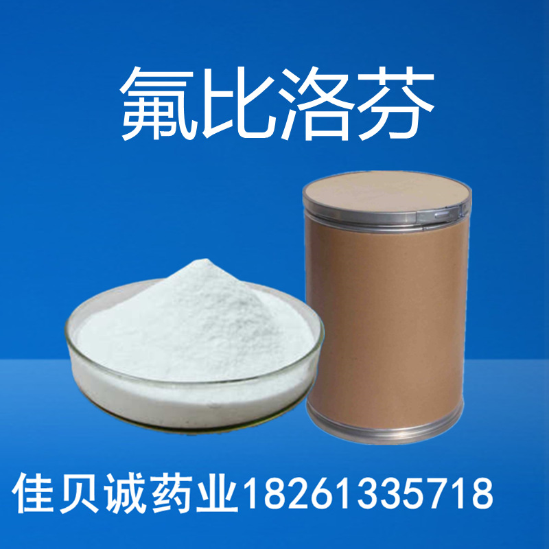 氟比供应洛芬 100g/袋 5104-49-4 量大从优 氟比洛试剂芬