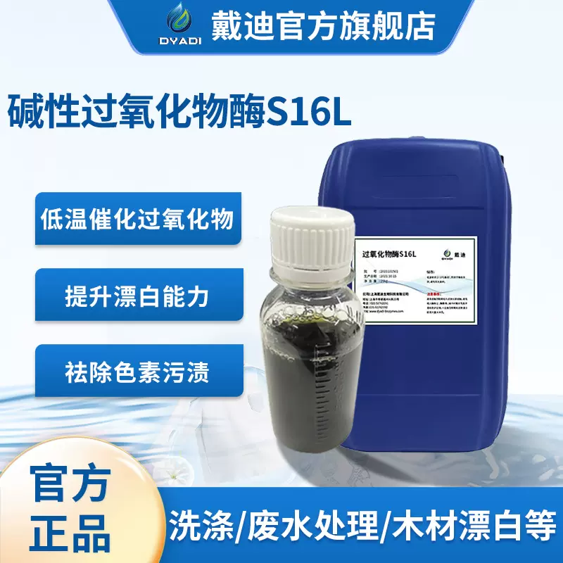 造纸酶碱性过氧化物酶S16L催化双氧水洗涤造纸助漂助剂