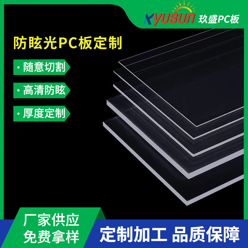 防眩光透明亚克力板pc板 加硬防刮耐磨展示窗化妆品柜PC亚克力板