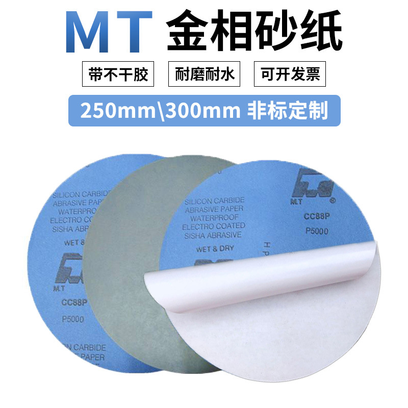 MT金相砂纸圆形背胶不干胶250/300mm 干湿两用精磨实验耗材水砂纸