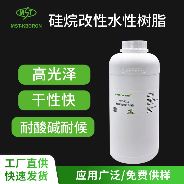 KRN8215热固型硅烷改性水性丙烯酸树脂 高光泽水性涂料树脂