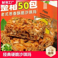 沙琪玛琪玛酥萨其马老式硬脆糕点8090零食休闲小吃沙淇葱香