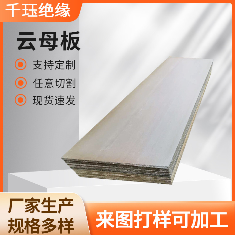 云母板绝缘耐高温云母纸隔热板云母垫片来图可定零切云母板