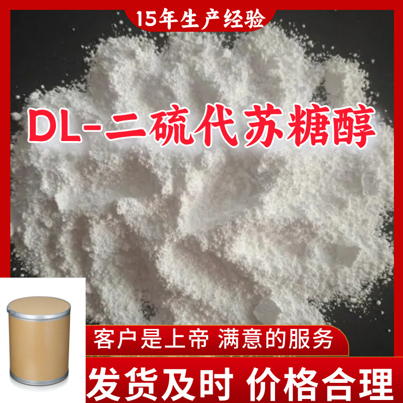 DL-二硫代苏糖醇 15年生产经验99%含量客户至上山东福建浙江上海
