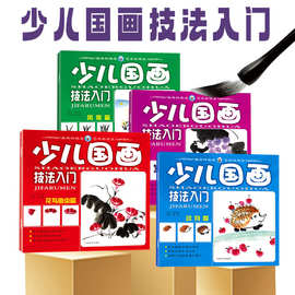 少儿国画技法入门儿童初学者教程全4册画风童趣小学美术适用教材