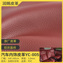 批发1.0mm荔枝纹高端汽车选用品质汽车内饰耐磨PVC合成革面料哑光