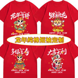 2024龙年T恤新年短袖情侣装红色公司年会活动本命年大码衣服
