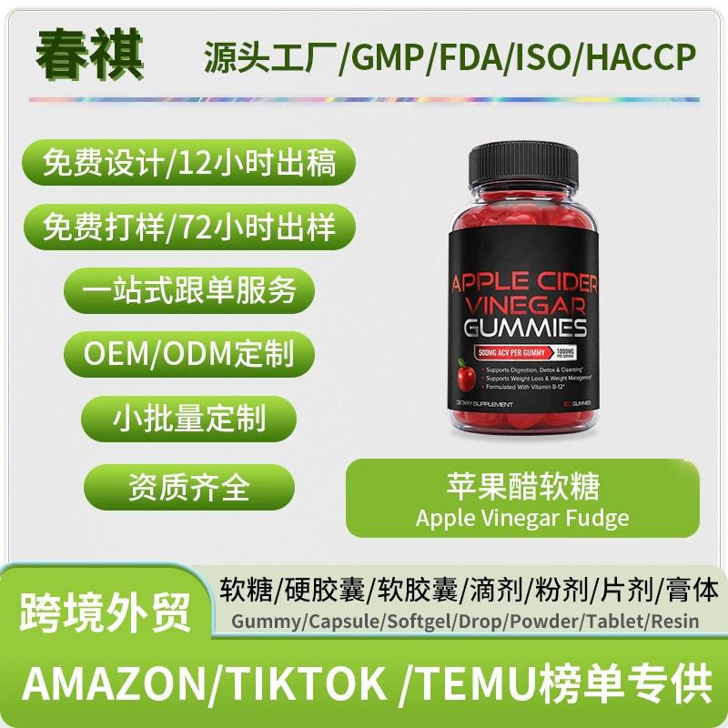 Трансграничные поставки яблочного уксуса помадка Apple vinegar fudge поддержка OEM O EM