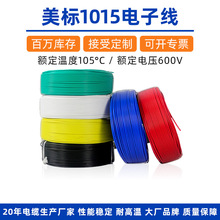 1015电子线10-28awg美标pvc镀锡铜600V绝缘阻燃设备内部配线电线
