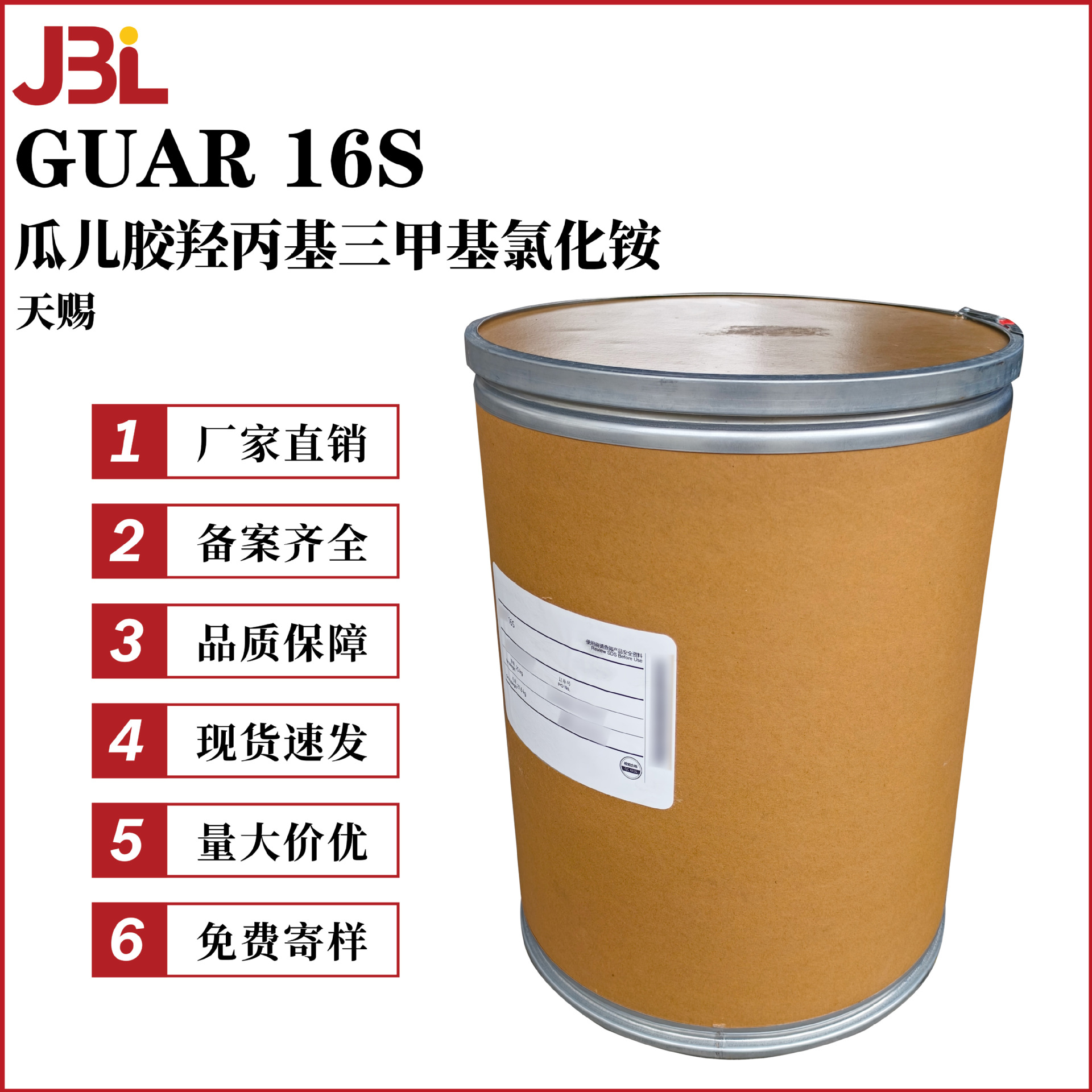 广州天赐 GUAR 16S 瓜儿胶羟丙基三甲基氯化铵 透明瓜尔胶 调理剂