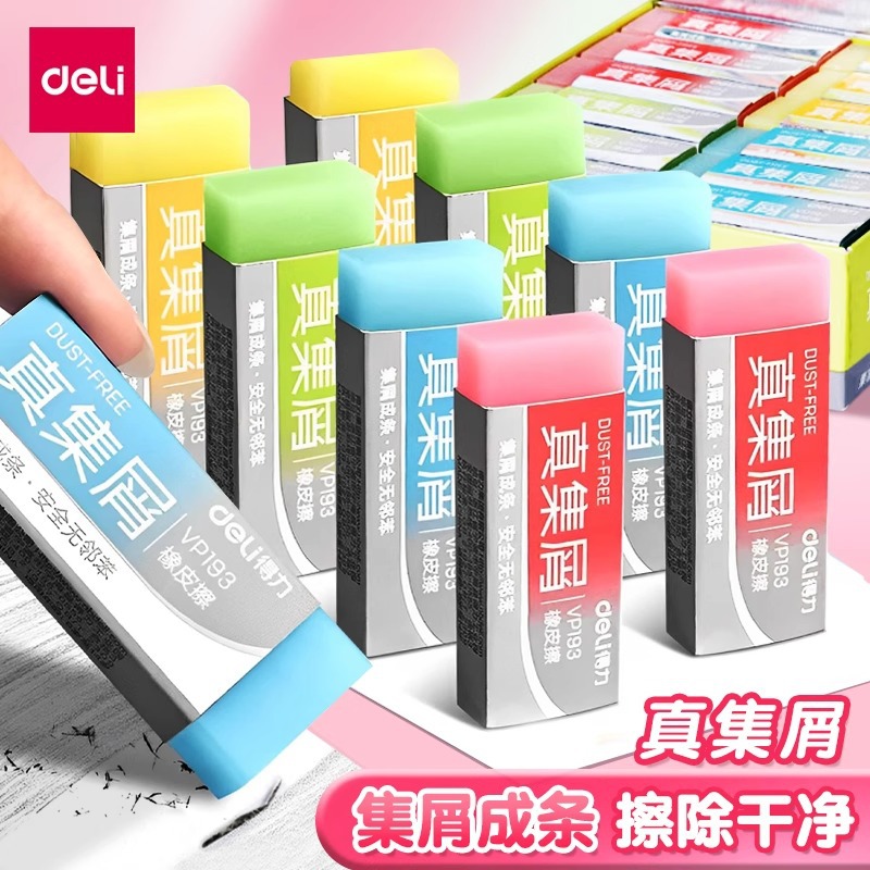 得力VP193真集屑果冻色橡皮擦学生擦的干净无邻苯集屑成条橡