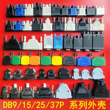 DB9外壳DB9/15/25/26/37/44针组装外壳232串口外壳塑料金属装配壳