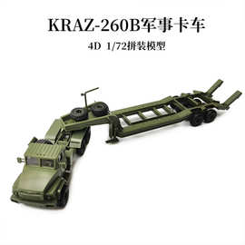 正版4d拼装模型1/72俄罗斯KrAZ-260半挂车牵引运输军事卡车模型