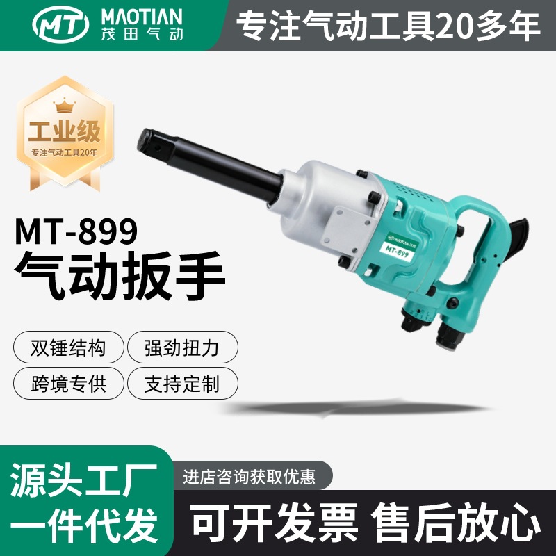 茂田899气动工具大风炮大扭力1寸汽修重型冲击扳手专用大扭矩
