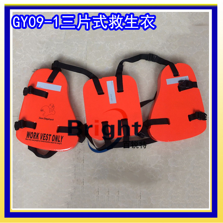 供应GY09-1三片式救生衣 石油平台用 船用工作救生衣 CCS船检