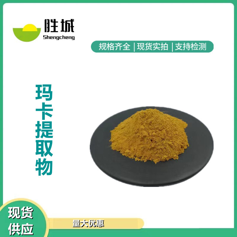 玛卡提取物30:1现货直发玛卡生物碱99%黑量大从食品级