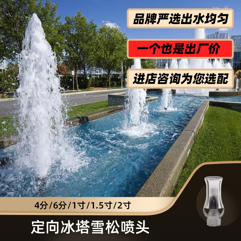 不锈钢定向冰塔喷头 雪松/树冰喷头 景观造景 喷泉设备高喷喷水