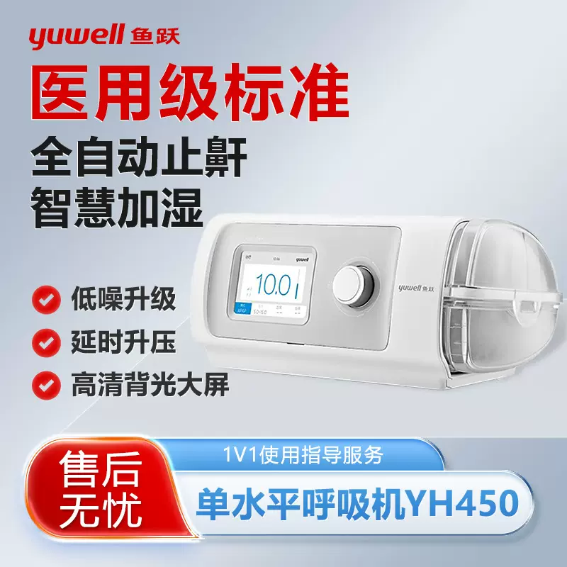 鱼跃呼吸机家用打呼噜睡眠全自动无创YH-450单水平全自动智能