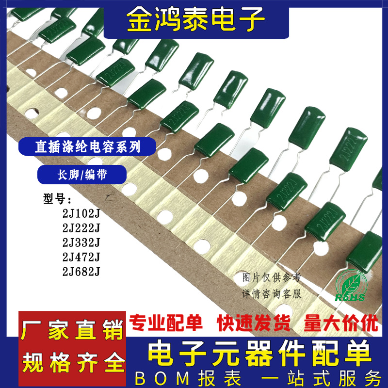 直插涤纶电容器630V2J102J 2J222J 2J332J 2J472J 2J682J长脚编带