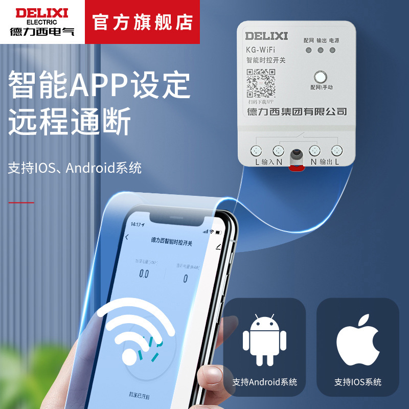 Delixi KG-WiFi wireless timing switching power supply 220v intelligent controller time control switch remote control