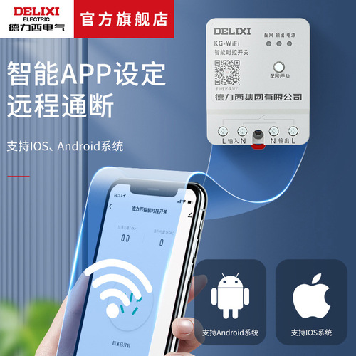 Delixi KG-WiFi wireless timing switching power supply 220v intelligent controller time control switch remote control