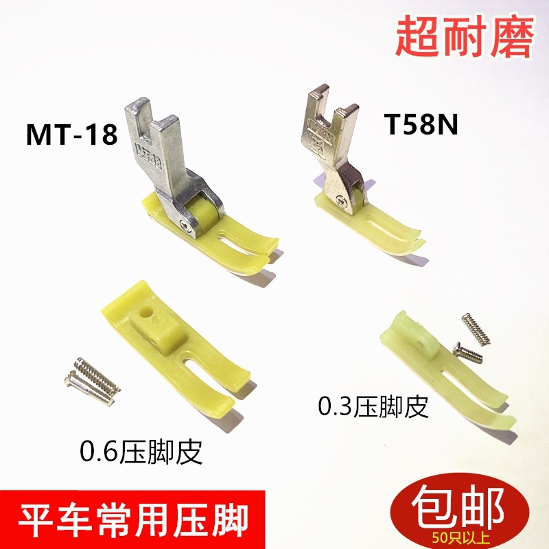工业缝纫机配件T58N0.3塑料压脚MT-18铁氟龙电脑平车0.6压脚 耐磨