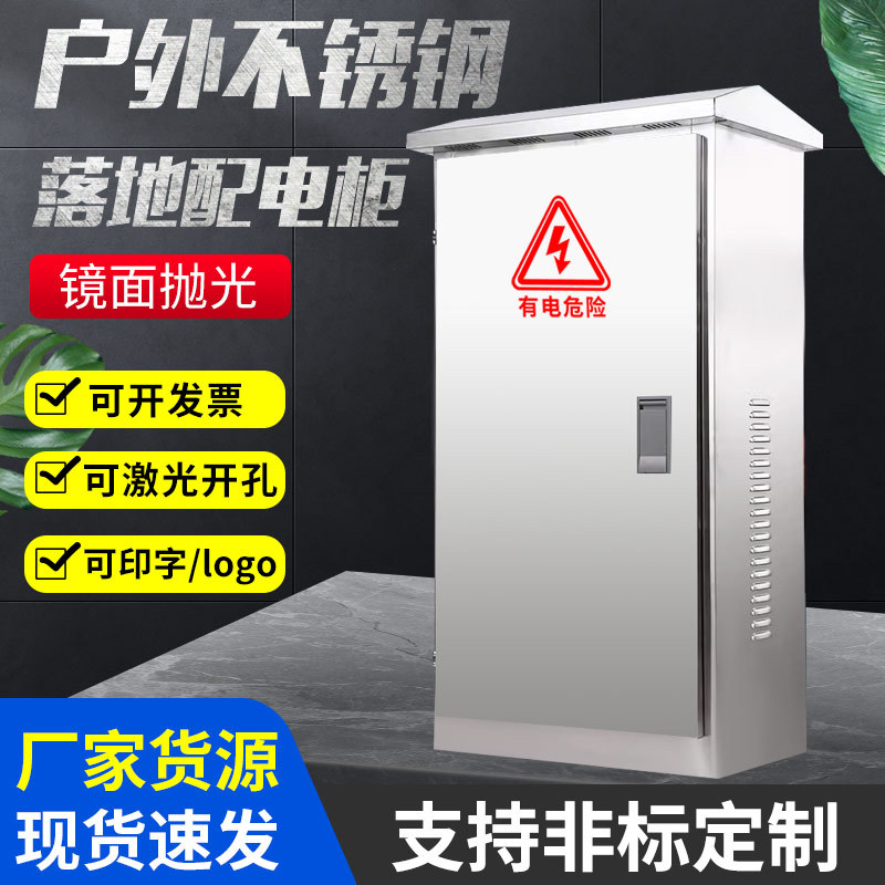 配电柜室外不锈钢户外防水多规格动力柜电控柜配电箱防水防雨