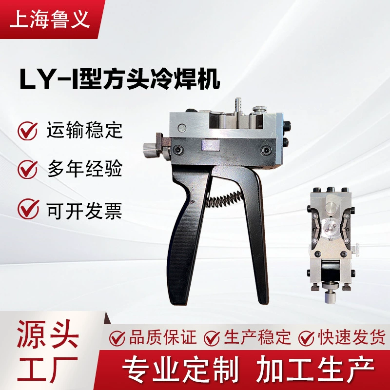 Шанхайский кабелеукладчик Luyi LY-I с квадратным наконечником для холодной сварки, клещи для обжима проводов, машина для холодного соединения, клещи для протяжки кабелей и установки кабельных штырей.