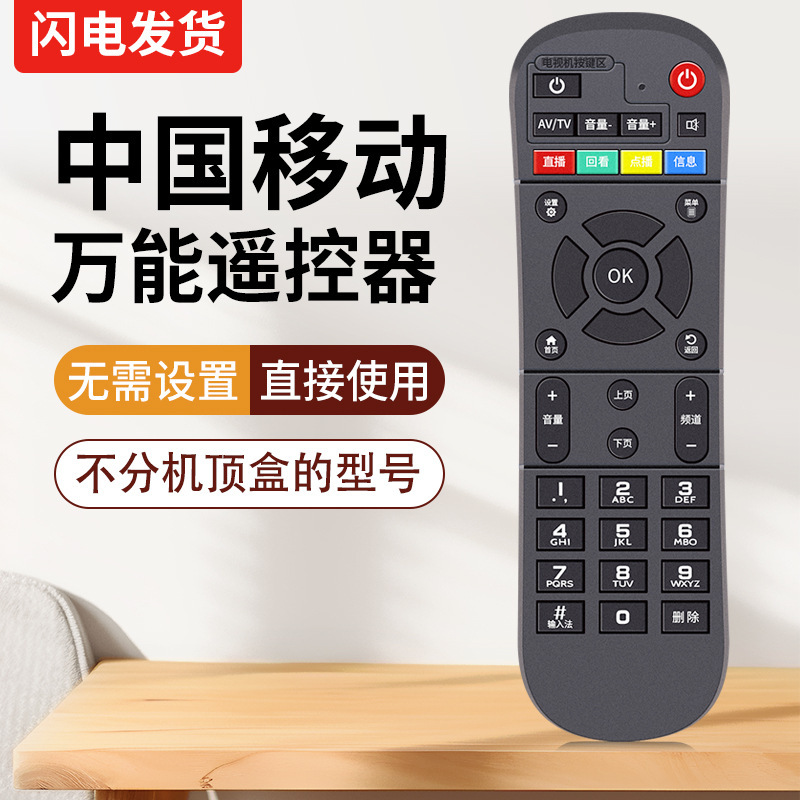 Suitable for China Mobile Set-Top Box Universal All-Purpose Remote Control Mobile Broadband Box Universal Remote Control Suitable for China Mobile Set-Top Box Universal All-Purpose Remote Control Mobile Broadband Box Universal Remote Control