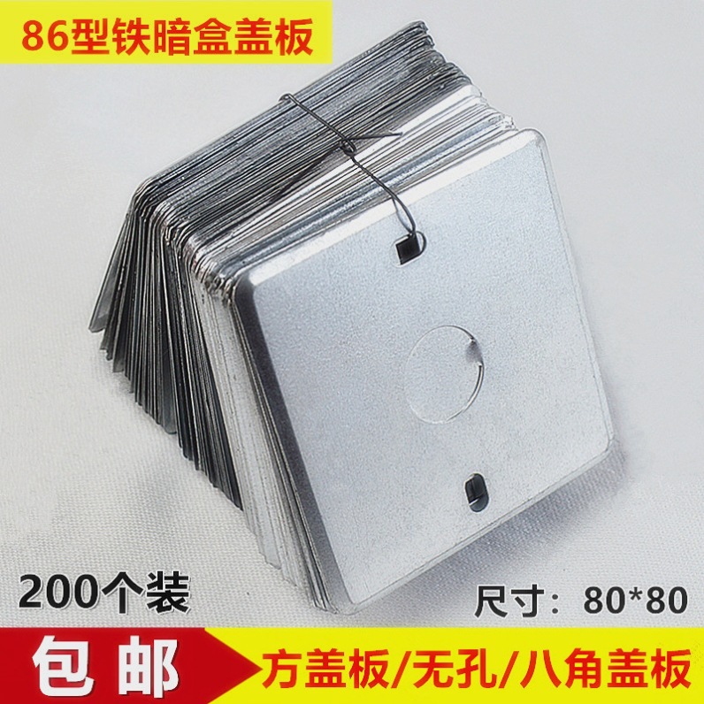 86型铁盖板开关盒金属板底盒镀锌铁暗盒面板八角圆盖板无孔接直销