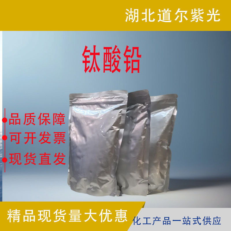 钛酸铅 12060-00-3 湖北道尔用于压敏电阻、电容器、PTC等电