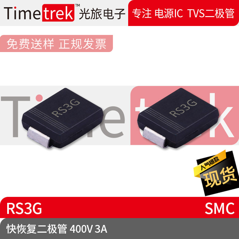 光旅电子 快恢复二极管 400V 3A RS3G 丝印RS3G SMC