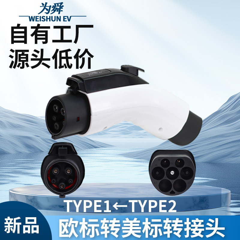 欧标转美标type2转type1转接头适配器32A新能源电动汽车充电桩