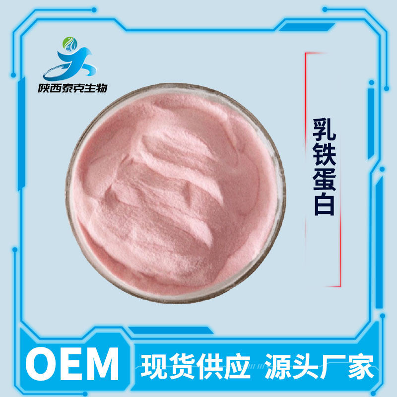 乳铁蛋白96%  食品级营养强化剂原料粉 1kg起订量大优惠