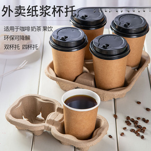 Disposable Pulp Cup Holder Takeaway Milk Tea Coffee Cup Holder Pulp Molded Environmentally Friendly Degradable Juice Double Cup