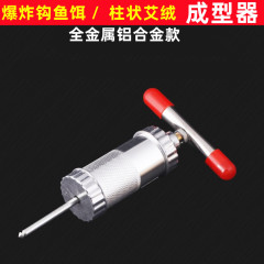 爆炸餌料成型器炸彈鈎魚餌成型器餌料成型器艾球壓緊器艾絨成型器