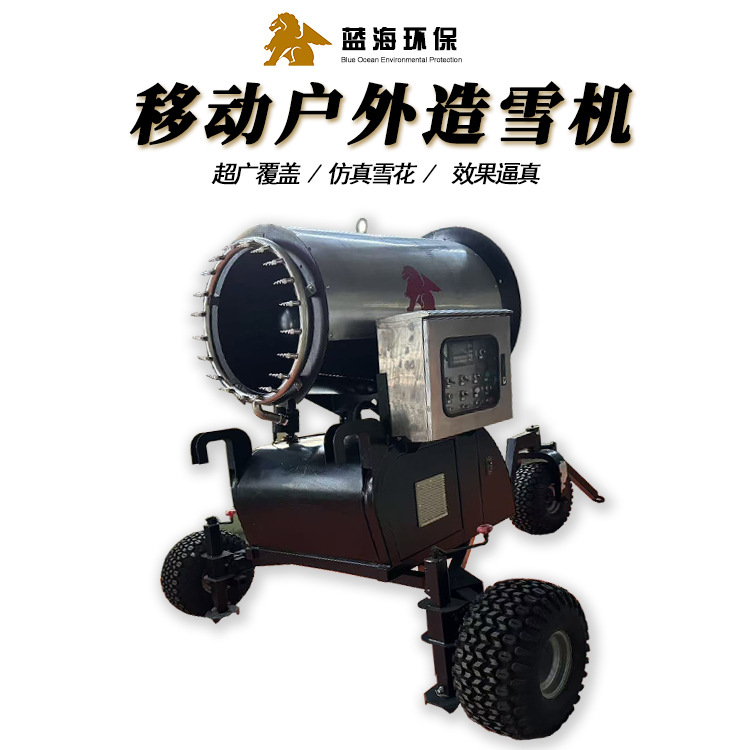蓝海户外造雪机厂家 滑冰滑雪场人工制雪 室内外移动造雪喷雪机