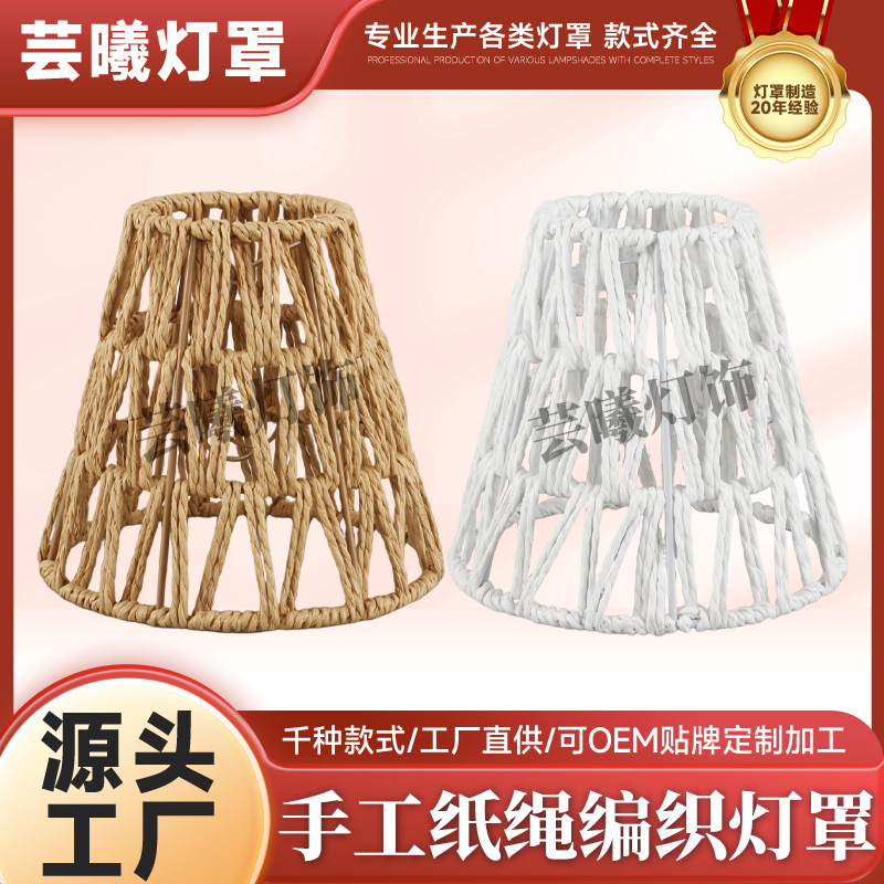 手工纸绳编织灯罩台灯灯罩创意灯笼氛围灯饰纸绳卧室吊灯外壳灯罩