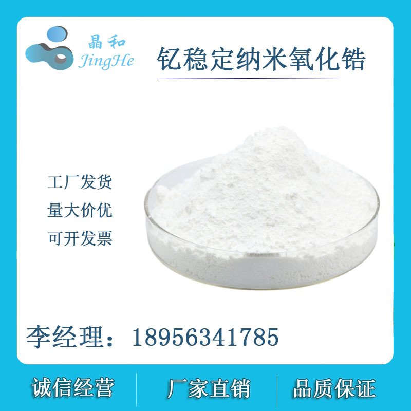 钇稳定纳米氧化锆   3|5| 8mol VK-R30Y3 宣城晶瑞 厂家销售