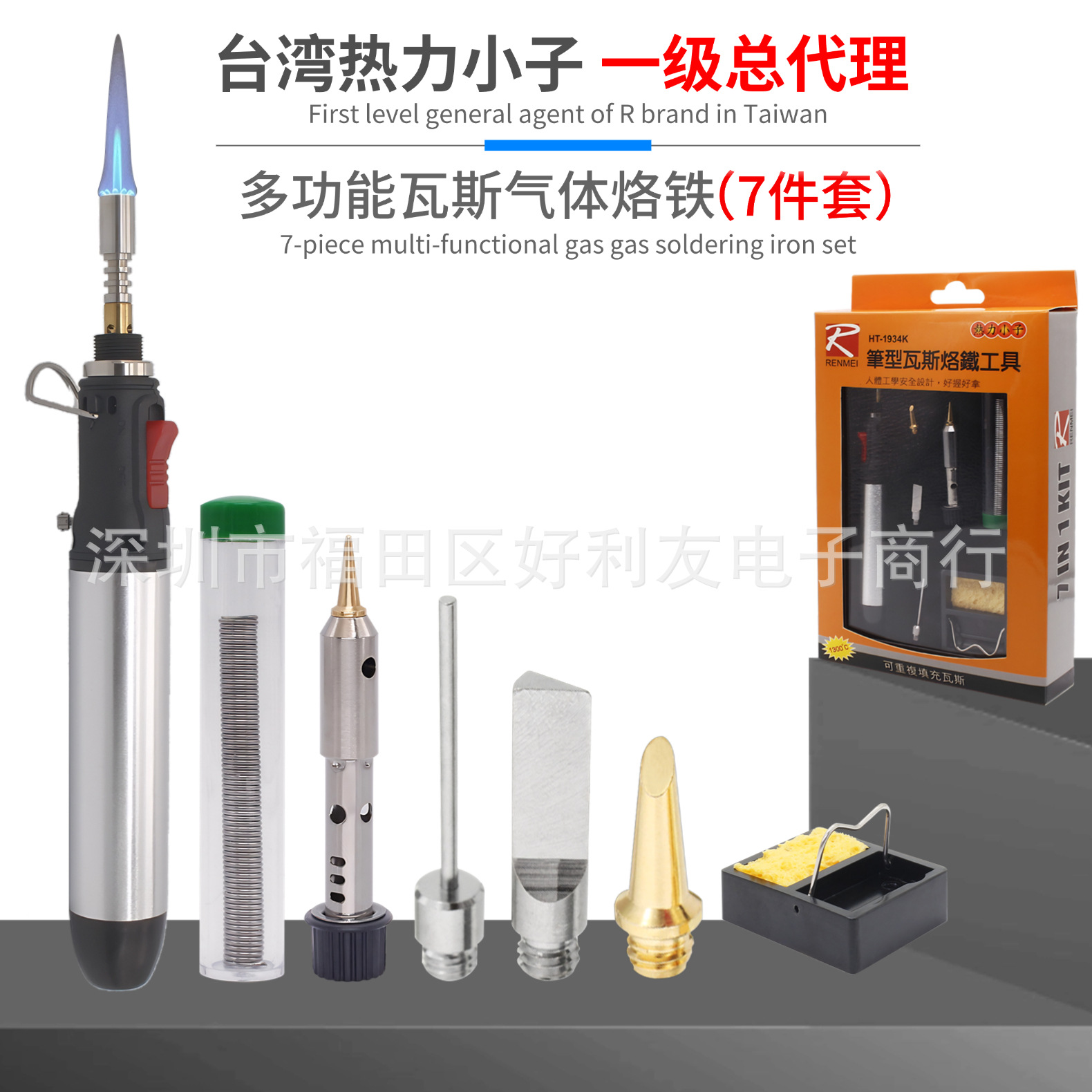 总代理台湾R牌 HL-1934K气体烙铁 7件套组合套装燃气烙铁便携式