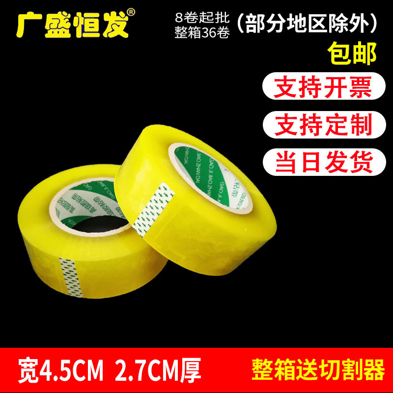 厂家直售4.5宽2.6厚封箱胶带封口胶布透明胶带打包胶带纸包装胶条