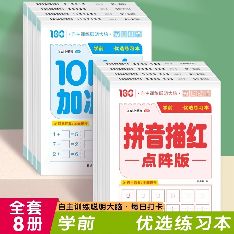 学前优选练习本数学篇全套8册3-8岁儿童学前数学启蒙训练习题书籍