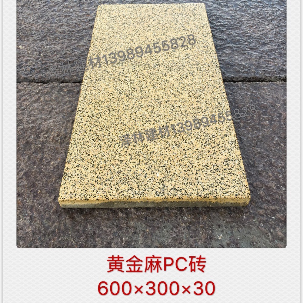 PC砖仿黄金麻PC砖预制砼人行道板600*300*30预制混凝土