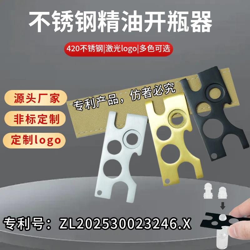 多功能精油开瓶器卡状分装瓶滚珠瓶内塞替换工具金属不锈钢启瓶器